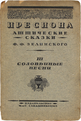 Зелинский Ф.Ф. Иресиона. Аттические сказки Ф.Ф. Зелинского. [В 4 вып.]. Вып. 1–3. Пг.: Изд. М. и С. Сабашниковых, 1921.